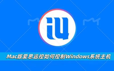 Mac版爱思远控如何控制Windows系统主机