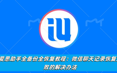 爱思助手全备份全恢复教程：微信聊天记录恢复失败的解决办法